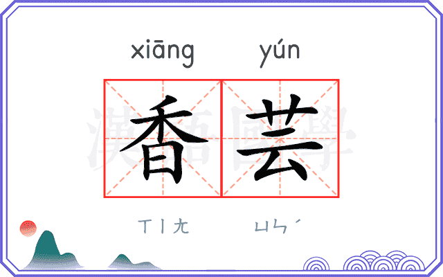 香芸