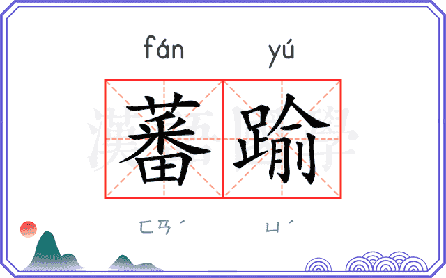 蕃踰