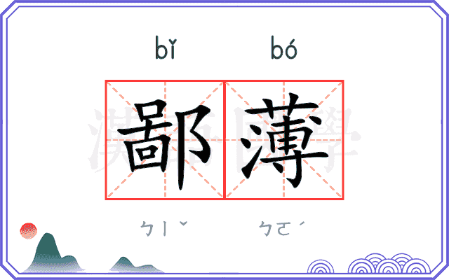鄙薄
