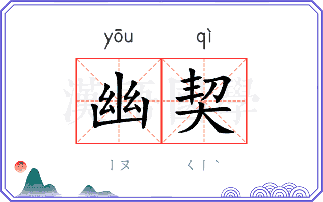 幽契