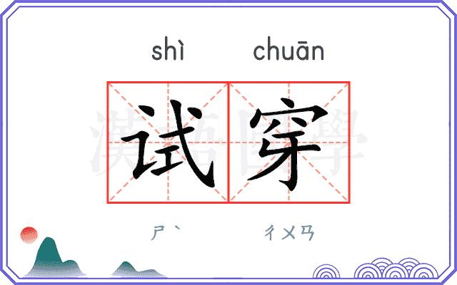试穿