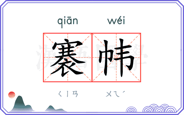 褰帏
