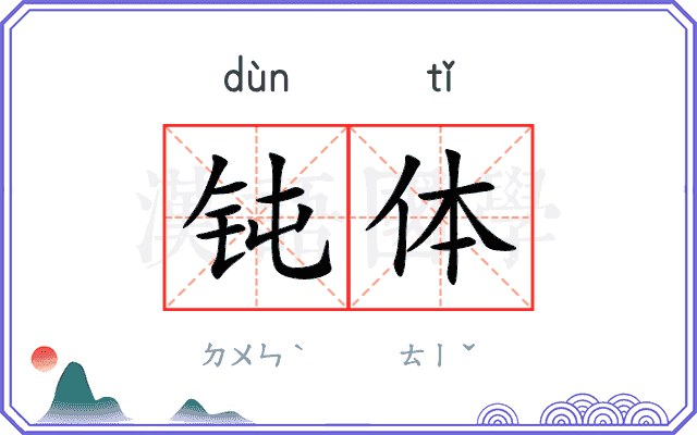 钝体