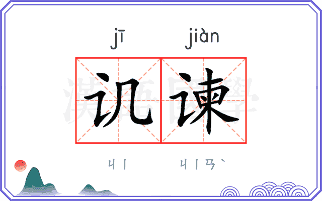 讥谏
