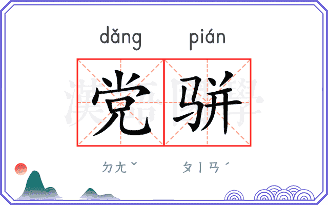党骈
