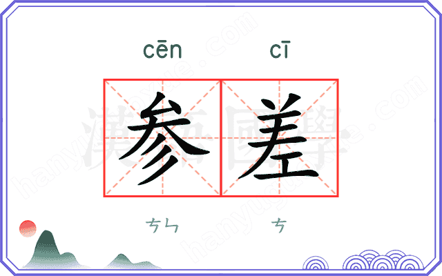 参差