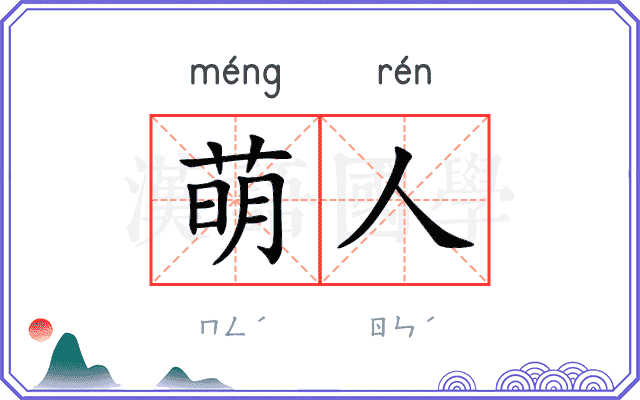 萌人