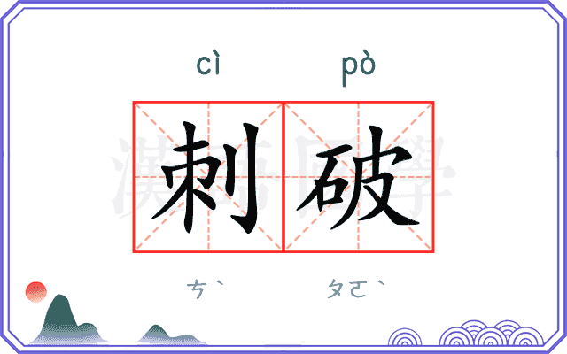 刺破