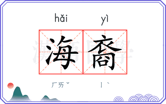 海裔