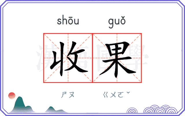 收果