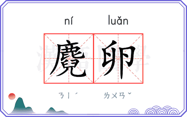 麑卵