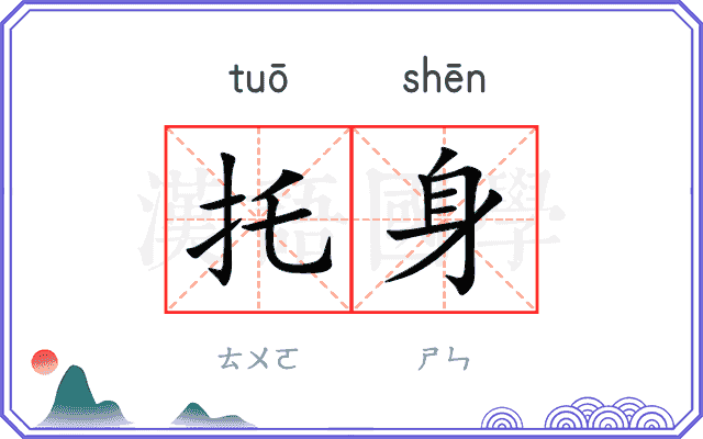 托身