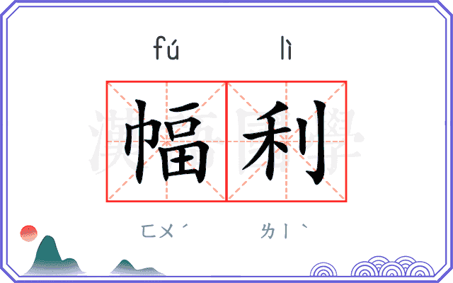 幅利