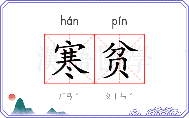 寒贫