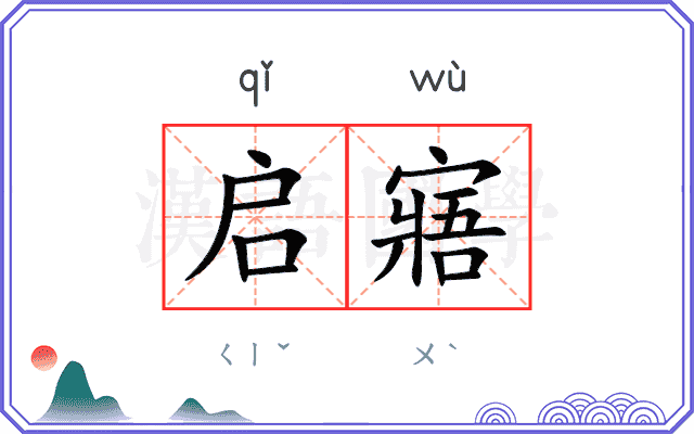 启寤