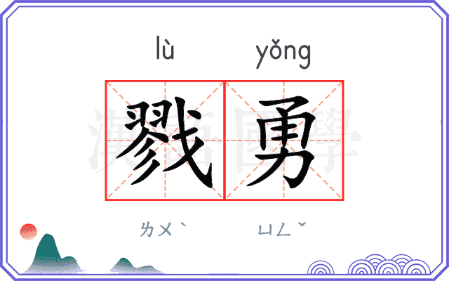 戮勇