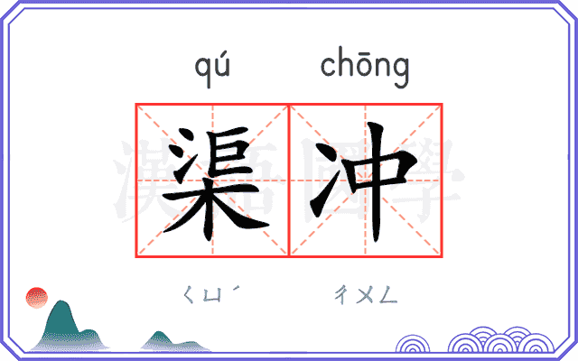 渠冲