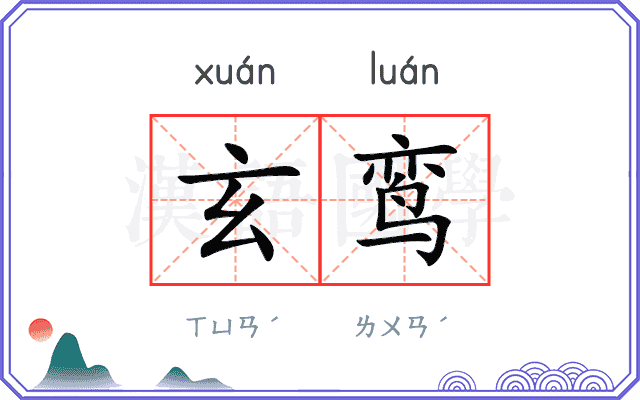 玄鸾