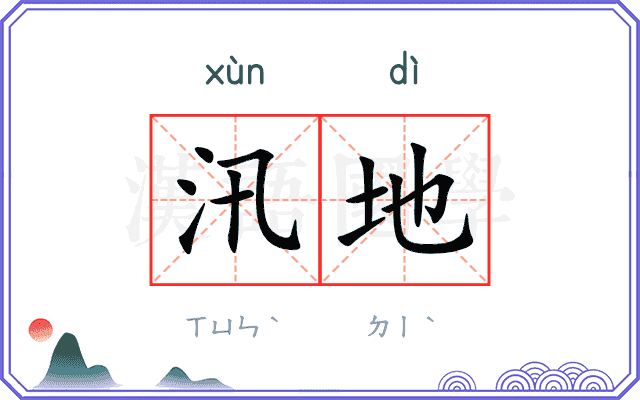 汛地