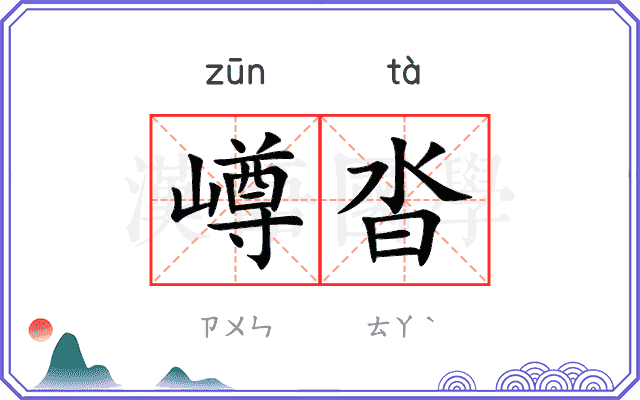 嶟沓