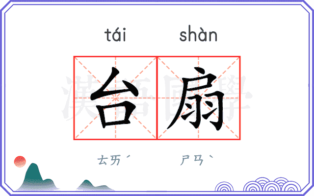 台扇