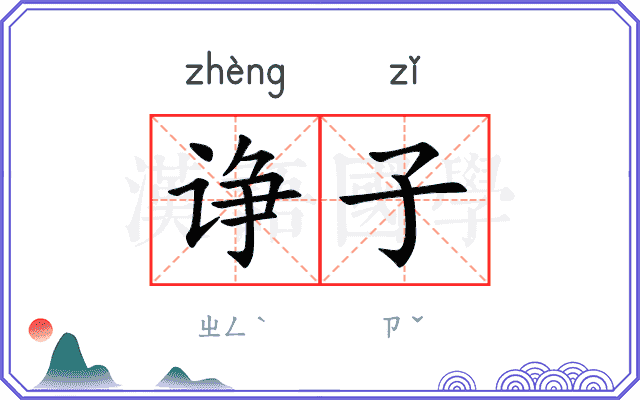 诤子