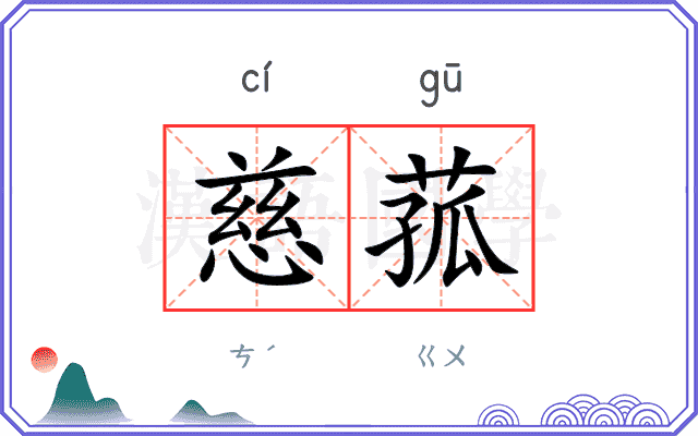 慈菰