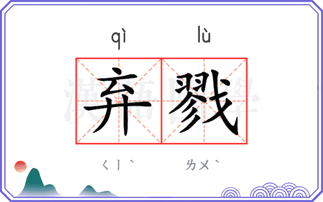 弃戮