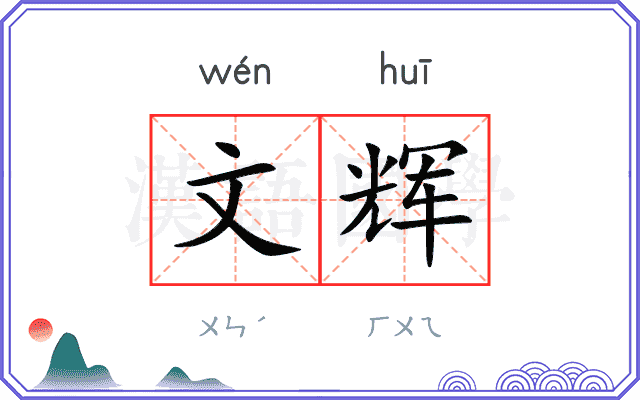 文辉