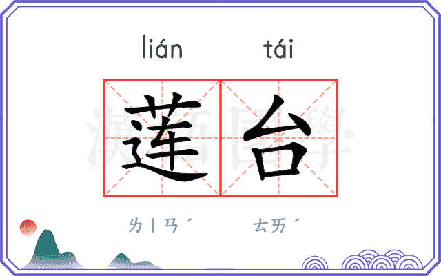 莲台