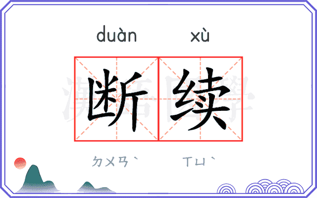 断续