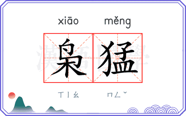 枭猛