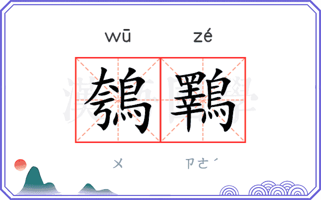 鴮鸅
