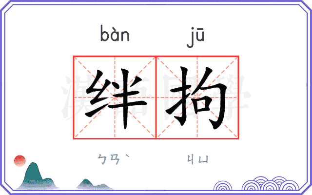 绊拘