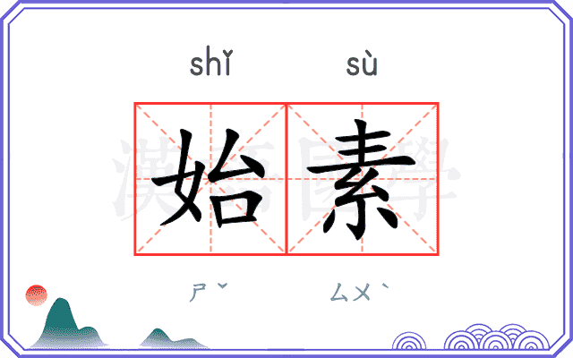 始素