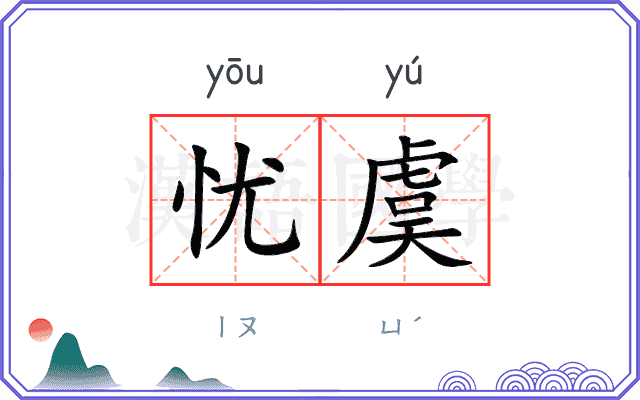 忧虞