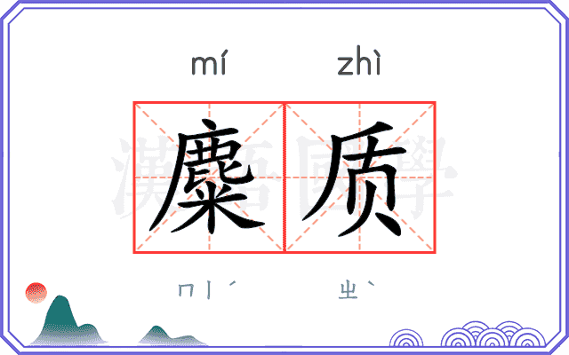 麋质