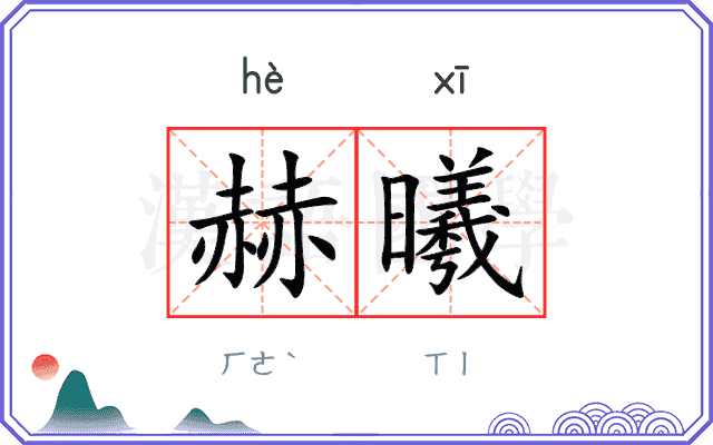 赫曦