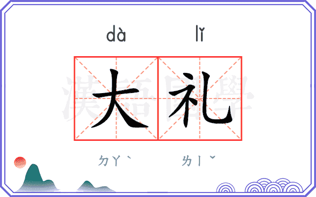 大礼