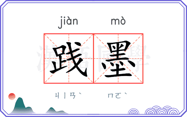 践墨