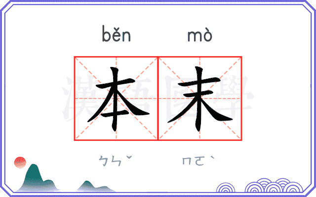 本末