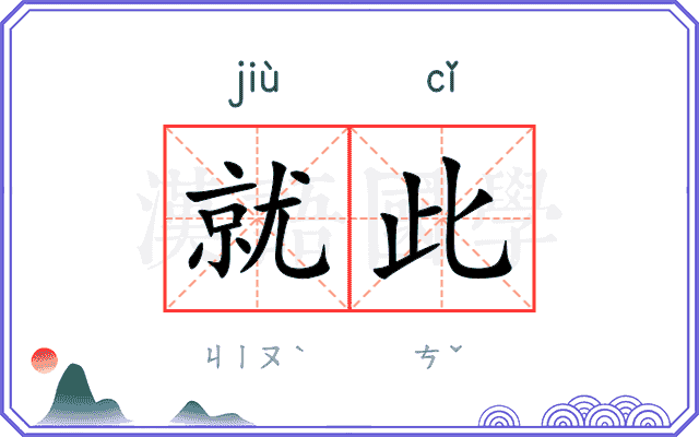 就此