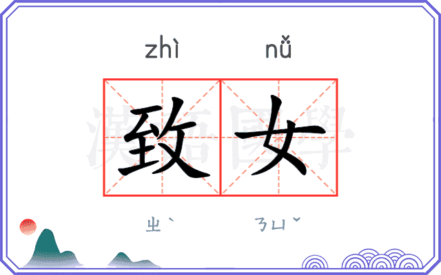 致女
