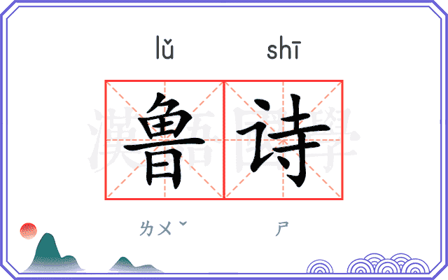 鲁诗