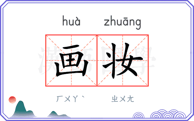 画妆