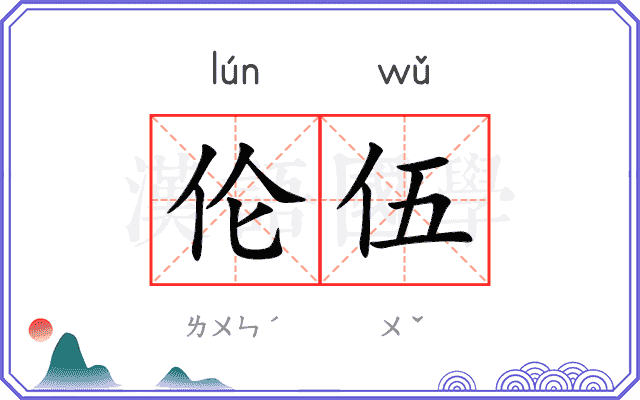 伦伍
