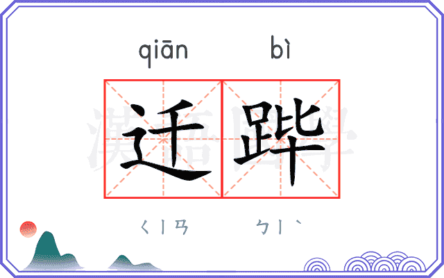 迁跸