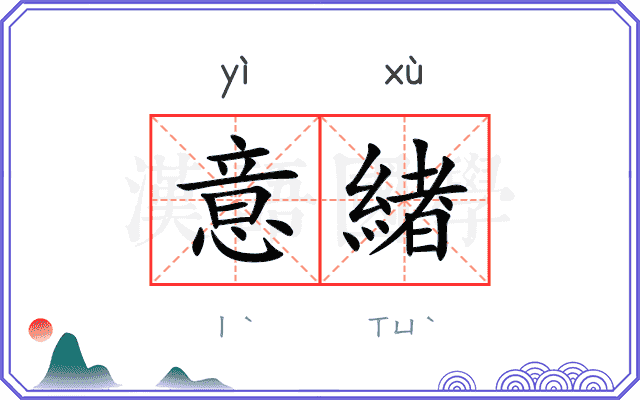 意緖