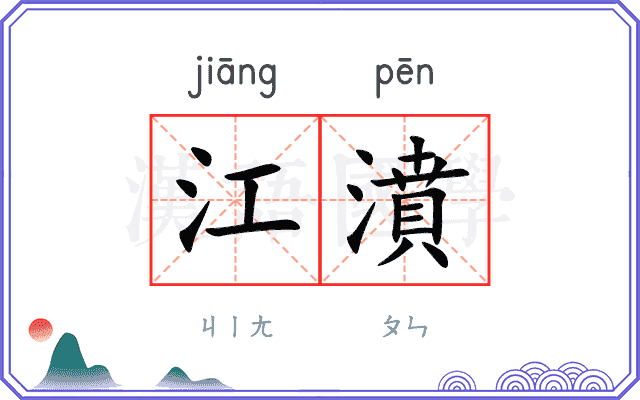 江濆