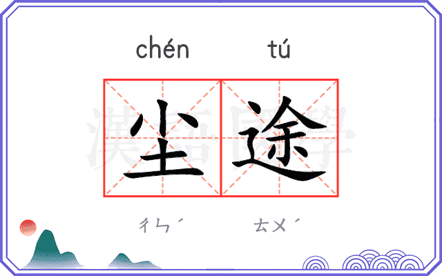 尘途